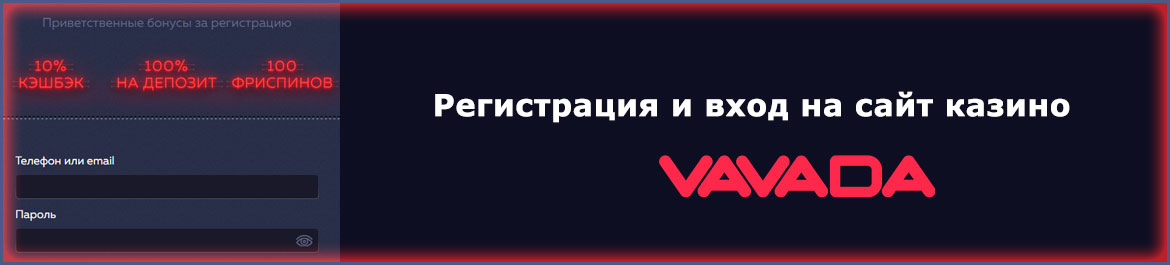 Как регистрировать аккаунт в казино Вавада? 